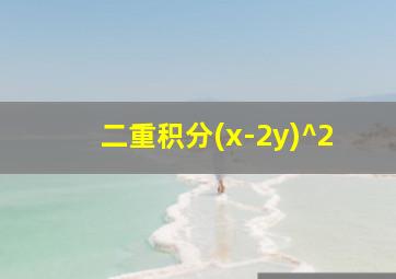 二重积分(x-2y)^2